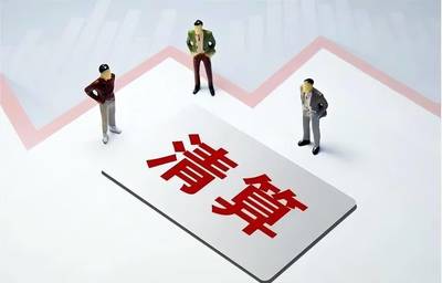強制清算的程序與申請法院強制清算的條件